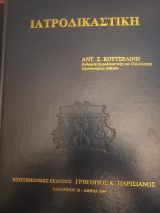 Ιατροδικαστική