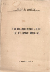 Η μεταπολεμική φωνή και θέσις της χριστιανικής εκκλησίας