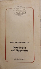 Φιλοσοφία και Θρησκεία (ά έκδοση)