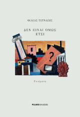 Δεν είναι όμως έτσι