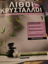 Λίθοι και κρύσταλλοι τεύχος 1-3