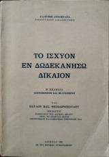 Το ισχύον εν Δωδεκανήσω δίκαιον (β' έκδοση)