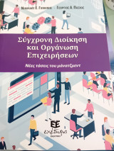 Σύγχρονη Διοίκηση και Οργάνωση Επιχειρήσεων(Νέες τάσεις του μάνατζμεντ)