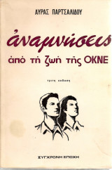 Αναμνήσεις από τη ζωή της Ο.Κ.Ν.Ε.