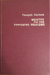 Μελέτες για τον Ευρωπαϊκό ρεαλισμό