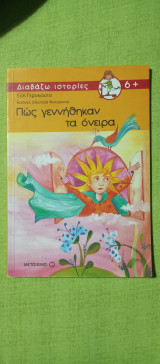 Πώς γεννήθηκαν τα όνειρα