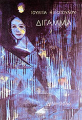 ΔΙΓΑΜΜΑ