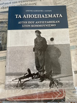Τα αποσπάσματα αυτοί που αντισταθηκαν στον κουμμουνισμο: Αυτοί που αντιστάθηκν στον Κομμουνισμό