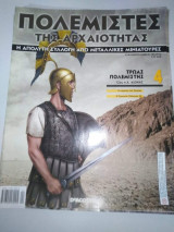 Πολεμιστές της Αρχαιότητας τεύχος 4