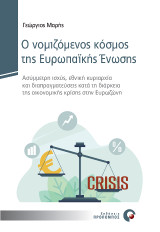 Ο Νομιζόμενος Κόσμος της Ευρωπαϊκής Ένωσης