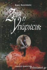 ΖΕΙΣ Ή ΥΠΑΡΧΕΙΣ;