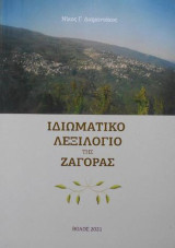 Ιδιωματικό λεξιλόγιο της Ζαγοράς