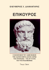 Επίκουρος: Ο φιλόσοφος του λάθε βιώσας