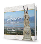 Δήμος Λαγκαδά: Ιστορία και πολιτισμός