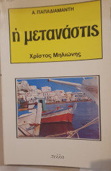 Η μετανάστις - Χρήστος Μηλιώνης