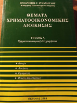 Θέματα Χρηματοοικονομικής Διοίκησης