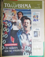 Το άλλο Βήμα, 4 Φεβρουαρίου 2001