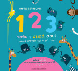 1, 2, 3 ήρθε η σειρά σου!: Ακόμα πλένεις την ουρά σου;