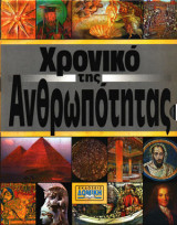 Το χρονικό της ανθρωπότητας