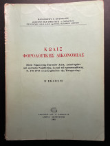 Κώδιξ Φορολογικής Δικονομίας