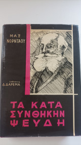 Τα κατά συνθήκην ψεύδη