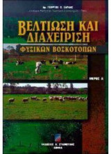 Βελτίωση και διαχείριση φυσικών βοσκοτόπων