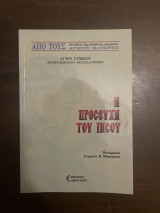Η προσευχή του Ιησού: Η επίκληση του ονόματος του