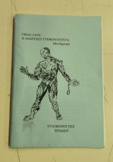 Η αναρχική υποκουλτούρα (μια κριτική)