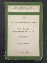 Το παιδί και η πειθαρχία