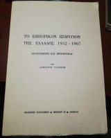 Το Εμπορικόν Ισοζυγιον της Ελλάδος 1952 - 1967