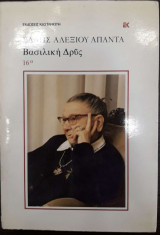 Βασιλική Δρύς - Μέρος Δεύτερο