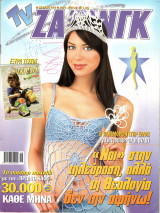 Περιοδικό TV Ζάπινγκ τεύχος 527