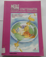 ΜΕΓΑΣ ΟΔΗΓΟΣ ΕΠΑΓΓΕΛΜΑΤΩΝ (ΤΕΤΑΡΤΟΣ ΤΟΜΟΣ)