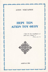 Περί των Αγίων του Θεού