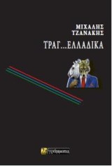 Τραγ…Ελλαδικά