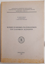 Νόρμες συνειρμών 783 ουσιαστικών του ελληνικού λεξιλογίου