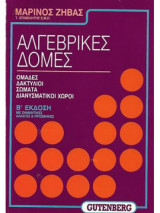 Αλγεβρικές δομές