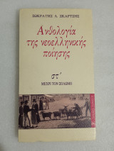 Ανθολογία της νεοελληνικής ποίησης (στ΄)