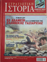 Στρατιωτική Ιστορία - Τεύχος 74 - Οκτώβριος 2002