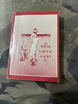 Η Θεια μεταληψις