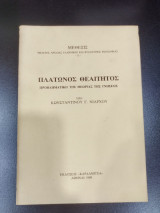ΠΛΑΤΩΝΟΣ ΘΕΑΙΤΗΤΟΣ - ΠΡΟΒΛΗΜΑΤΙΚΗ ΤΗΣ ΘΕΩΡΙΑΣ ΤΗΣ ΓΝΩΣΕΩΣ