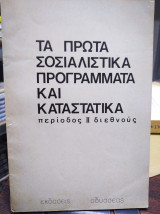 Τα πρώτα σοσιαλιστικά προγράμματα και καταστατικά (περίοδος Β’ Διεθνούς)