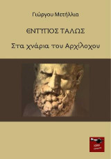 Έντυπος Τάλως