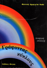 Γράφοντας Κύκλους
