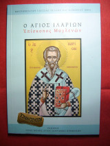 Ο Άγιος Ιλαρίων Επίσκοπος Μογλενών