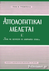 ΑΠΟΛΟΓΗΤΙΚΑΙ ΜΕΛΕΤΑΙ (ΠΕΜΠΤΟΣ ΤΟΜΟΣ / ΣΚΛΗΡΟΔΕΤΗ ΕΚΔΟΣΗ)