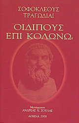 Οιδίπους επί Κολωνώ