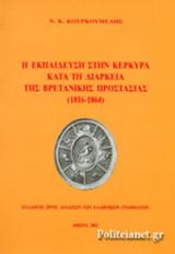 Η ΕΚΠΑΙΔΕΥΣΗ ΣΤΗΝ ΚΕΡΚΥΡΑ ΚΑΤΑ ΤΗ ΔΙΑΡΚΕΙΑ ΤΗΣ ΒΡΕΤΑΝΙΚΗΣ ΠΡΟΣΤΑΣΙΑΣ (1816-1864)