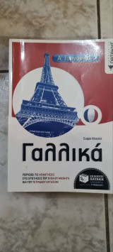 Γαλλικά Γ' Γυμνασίου