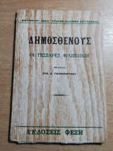 Οι Τεσσαρες Φιλιππικοι